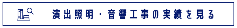 照明・音響工事実績一覧へ